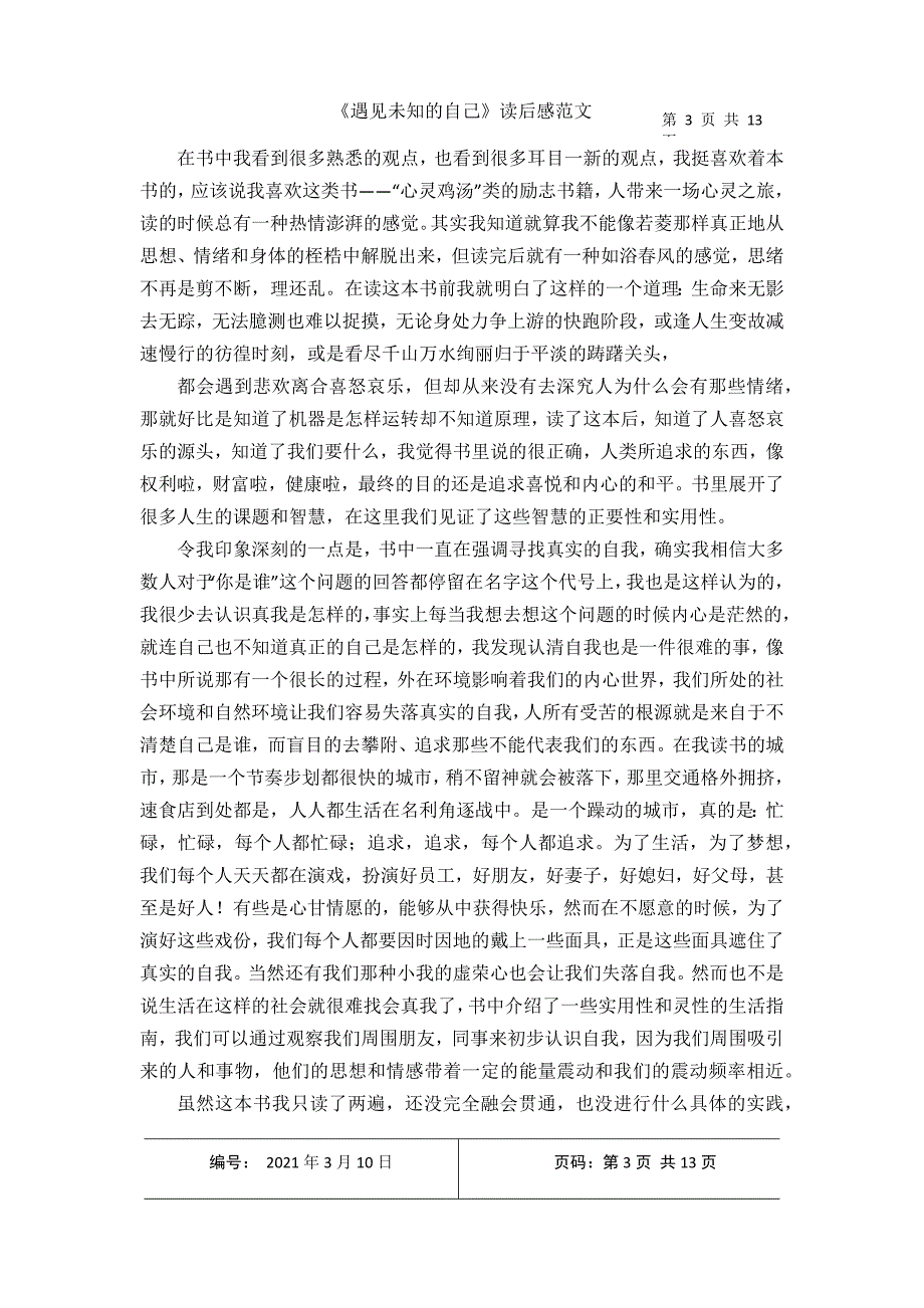 《遇见未知的自己读后感范文2021年3月整理.docx_第3页