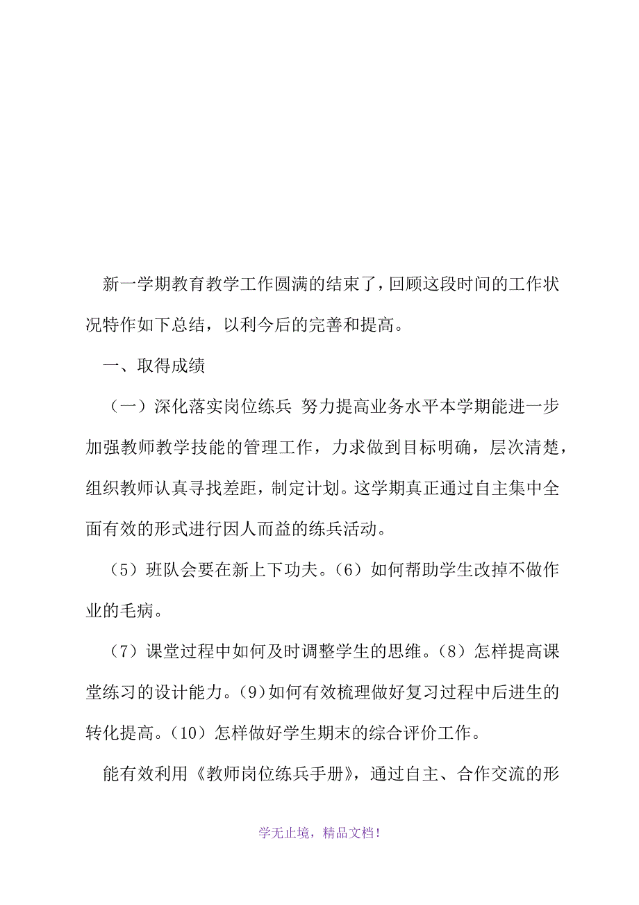 旧庆小学教学工作总结(2021精选WORD)_第2页