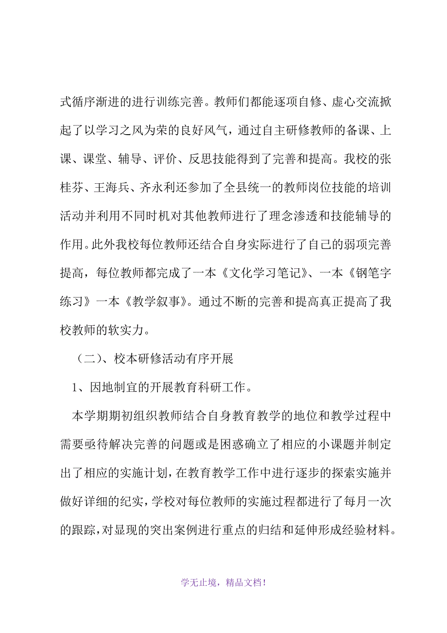 旧庆小学教学工作总结(2021精选WORD)_第3页