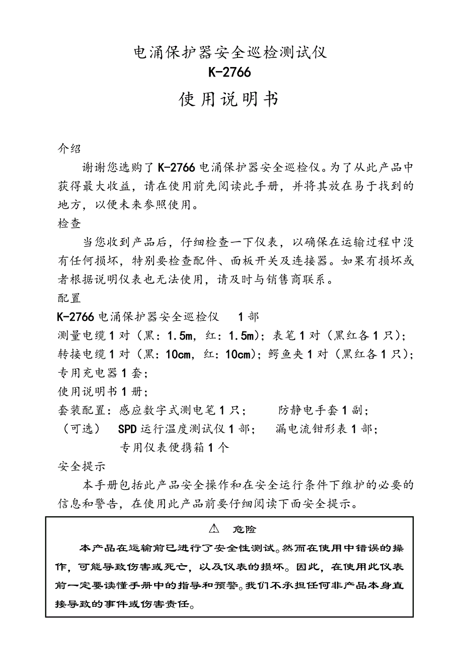 好天气公司管理系统C2K-2766(说明书)浪涌保护器安全系统巡检仪说明书14页_第1页