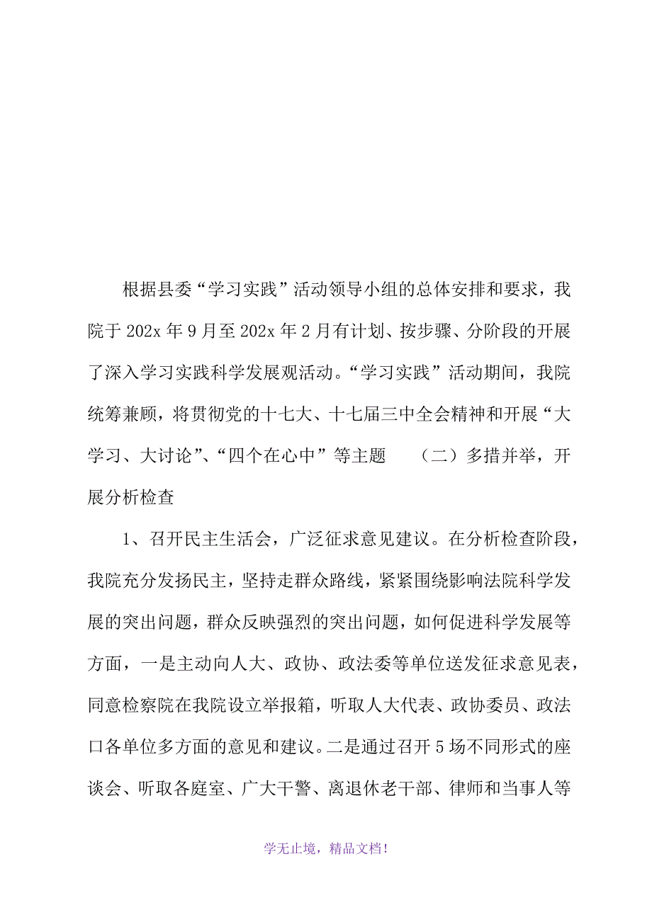 法院实践科学发展观活动情况工作总结(2021精选WORD)_第2页