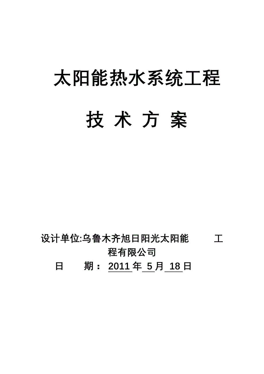 太阳能工程设计方案21页_第1页