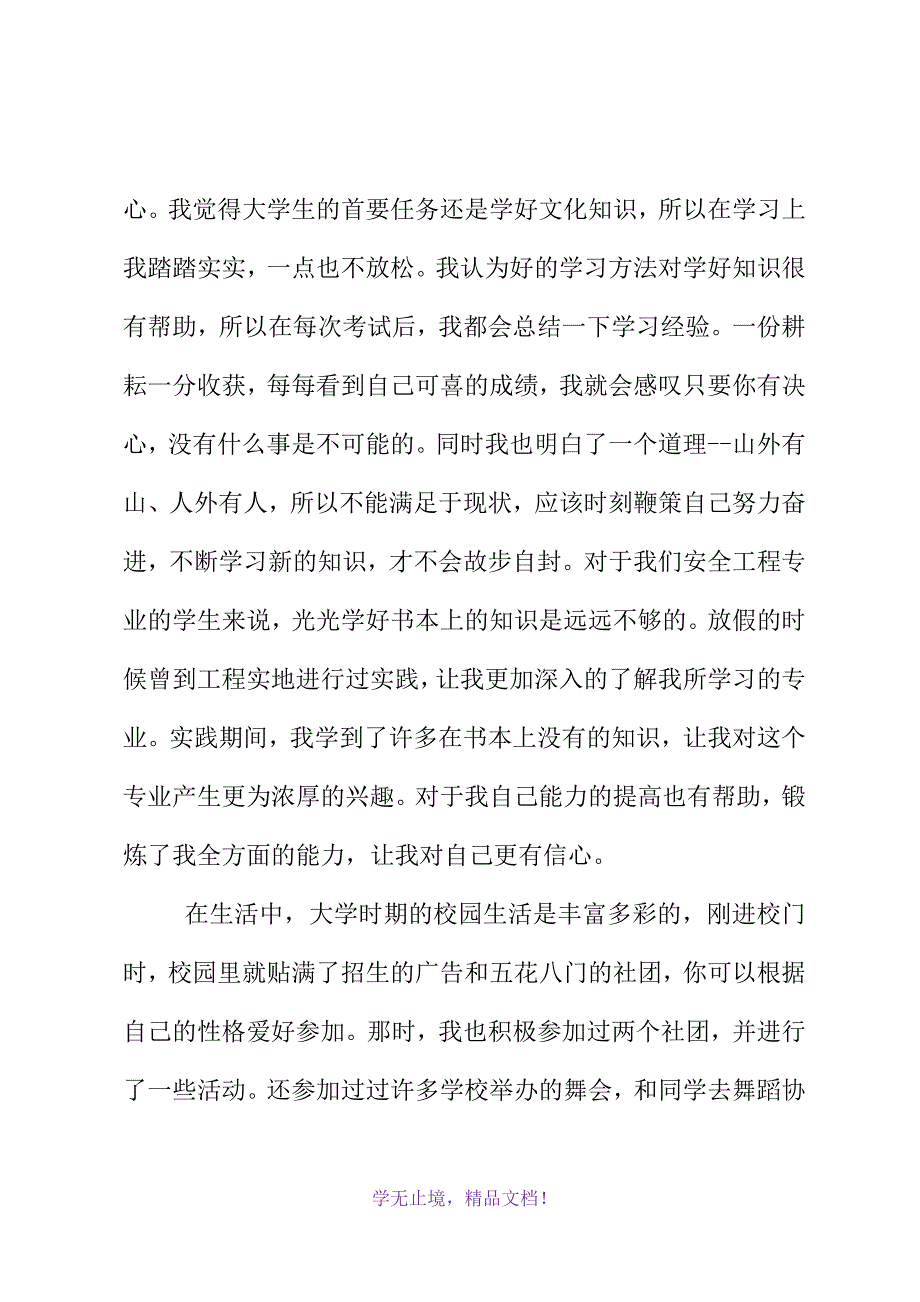 大学生活自我总结(2021精选WORD)_第3页