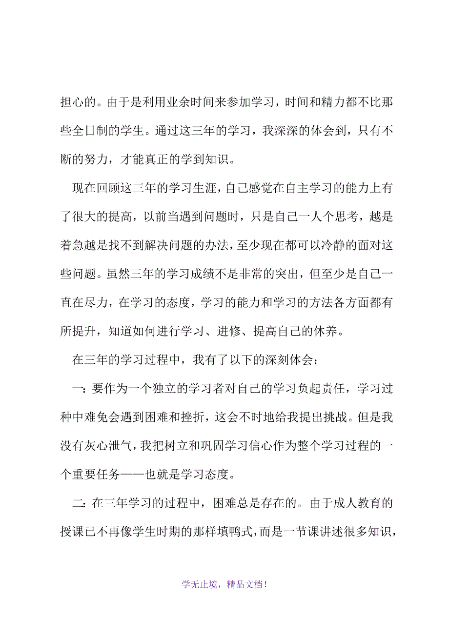 夜大毕业个人总结(2021精选WORD)_第3页