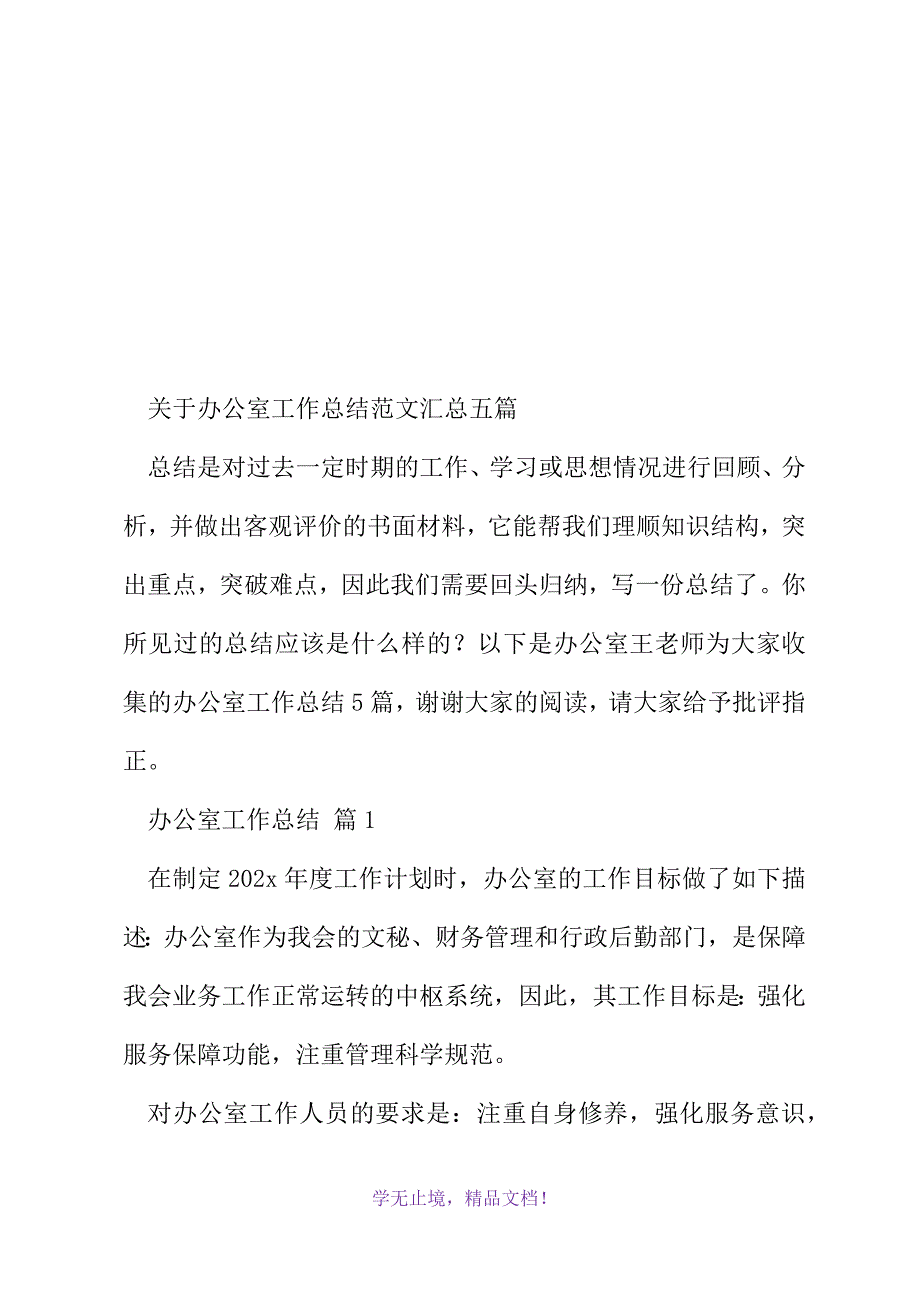 关于办公室工作总结范文汇总五篇(2021精选WORD)_第2页