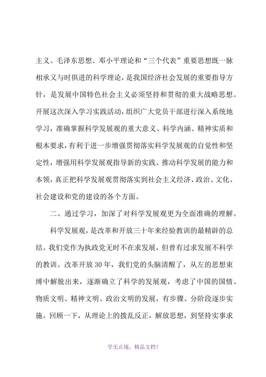 党员教育工作者学习实践科学发展观心得体会(2021精选WORD)_第3页