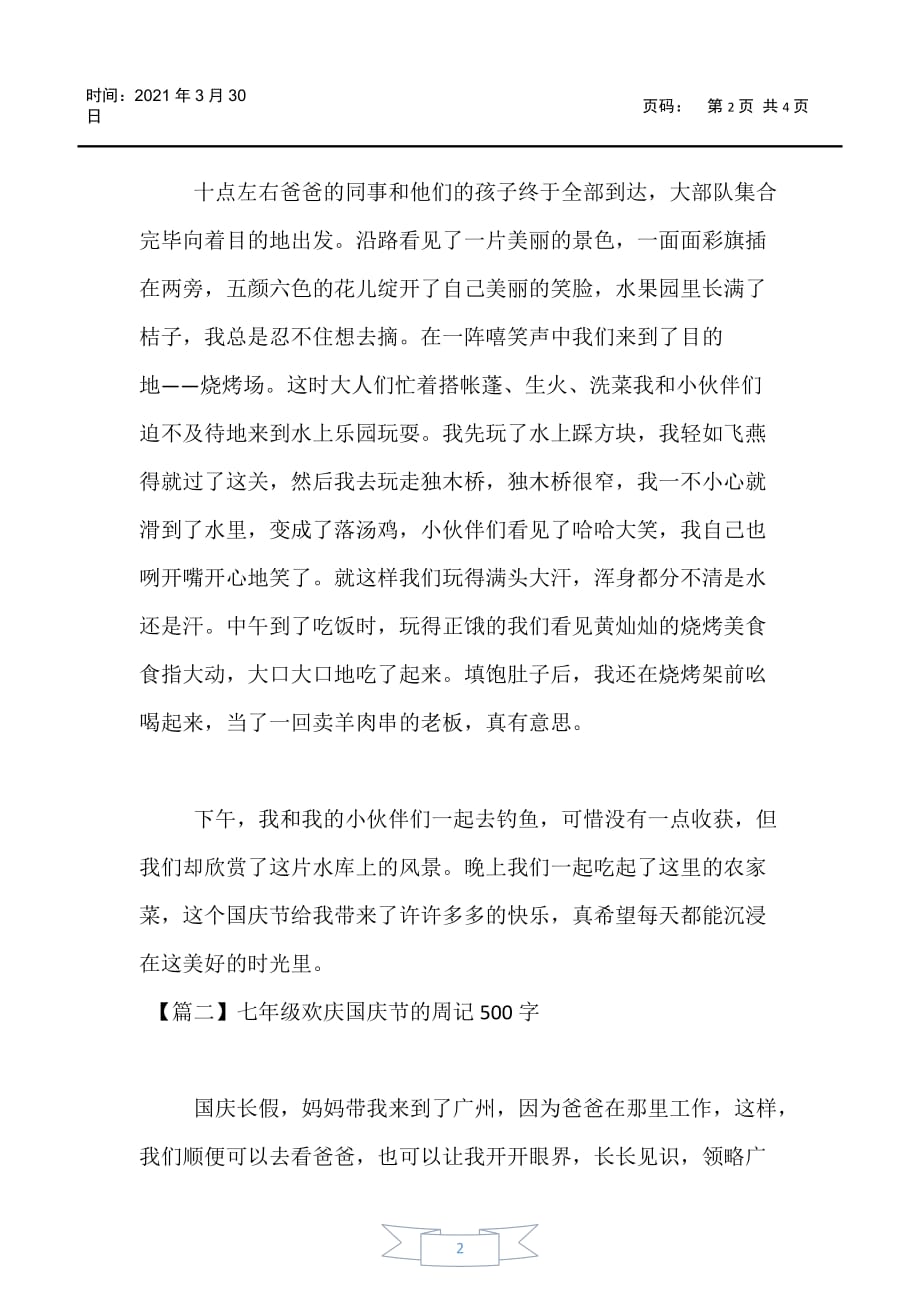 【初中作文】七年级欢庆国庆节的周记500字_第2页