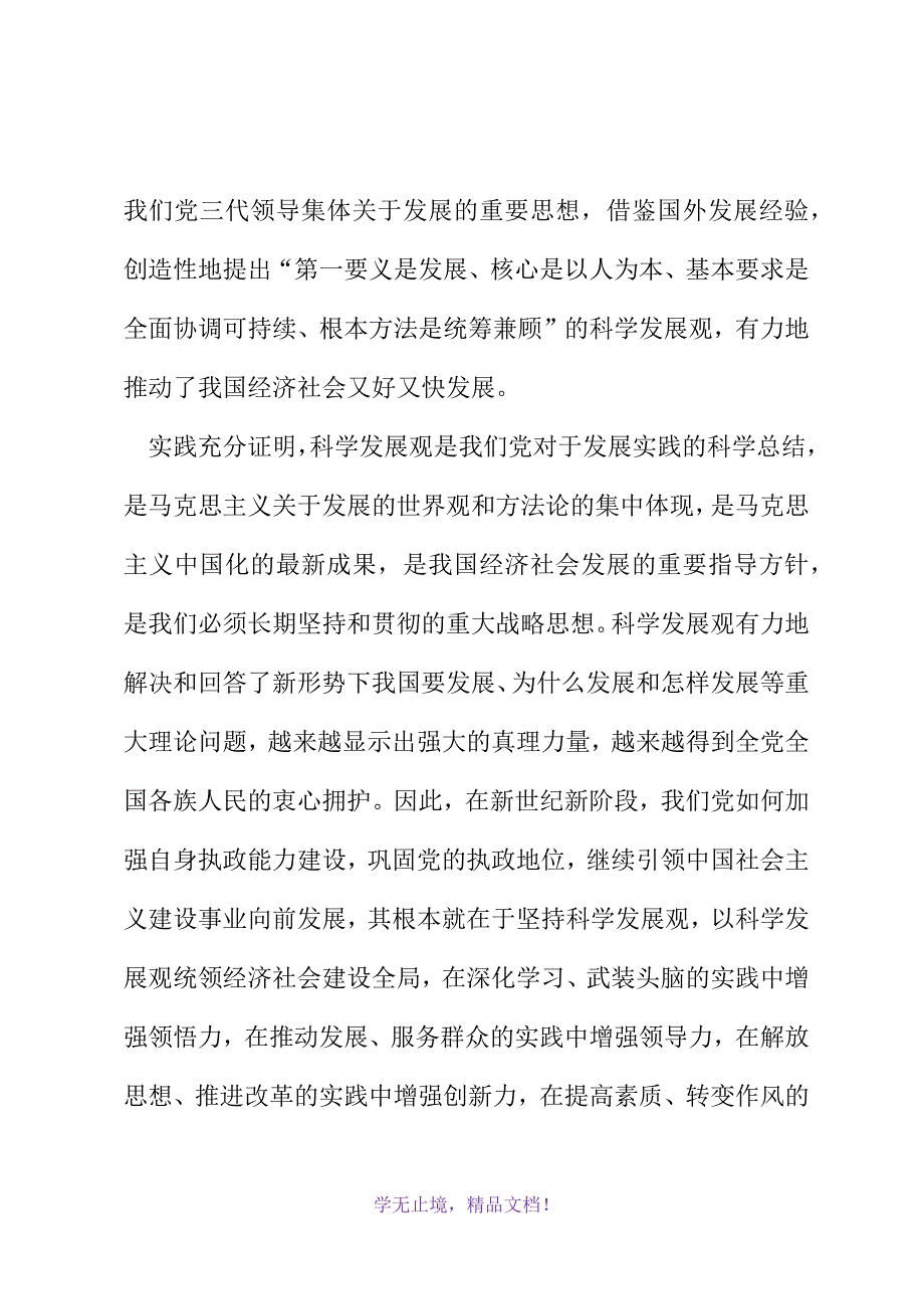 油田钻井公司科学发展观心得体会(2021精选WORD)_第3页