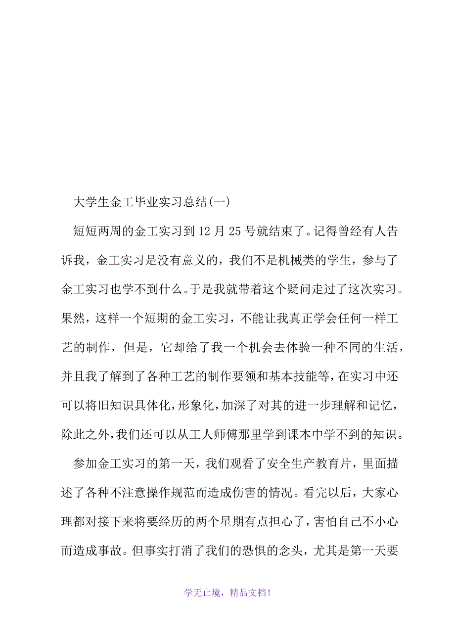 大学生金工毕业实习总结(2021精选WORD)_第2页