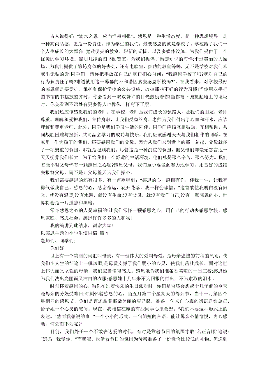 以感恩主题的小学生演讲稿模板汇编8篇_第3页