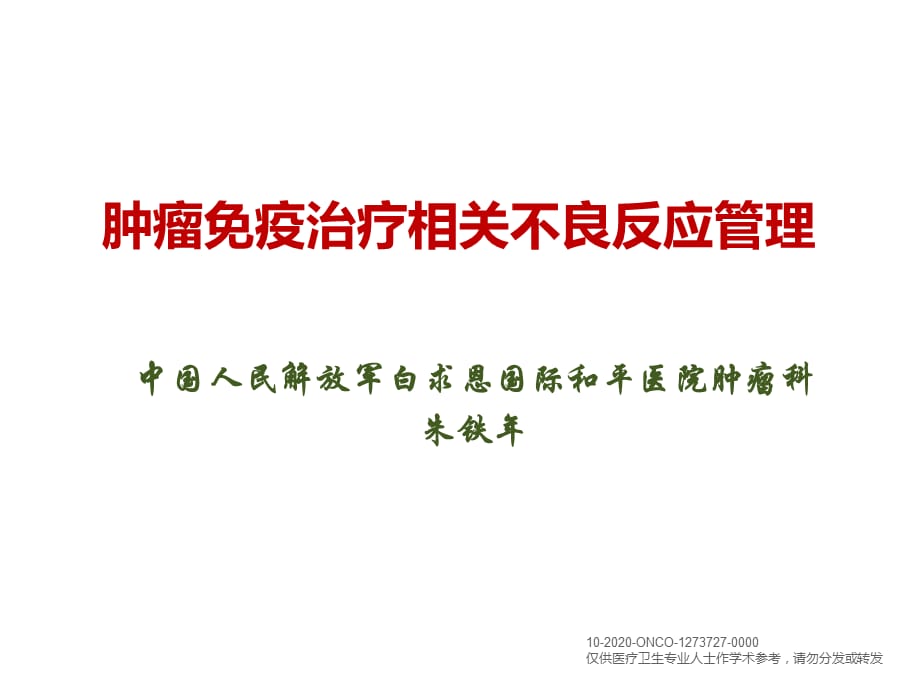 肿瘤免疫治疗相关不良反应处理朱铁年课件_第2页