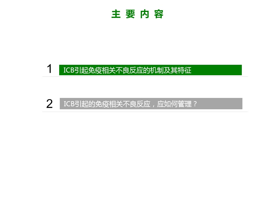 肿瘤免疫治疗相关不良反应处理朱铁年课件_第3页