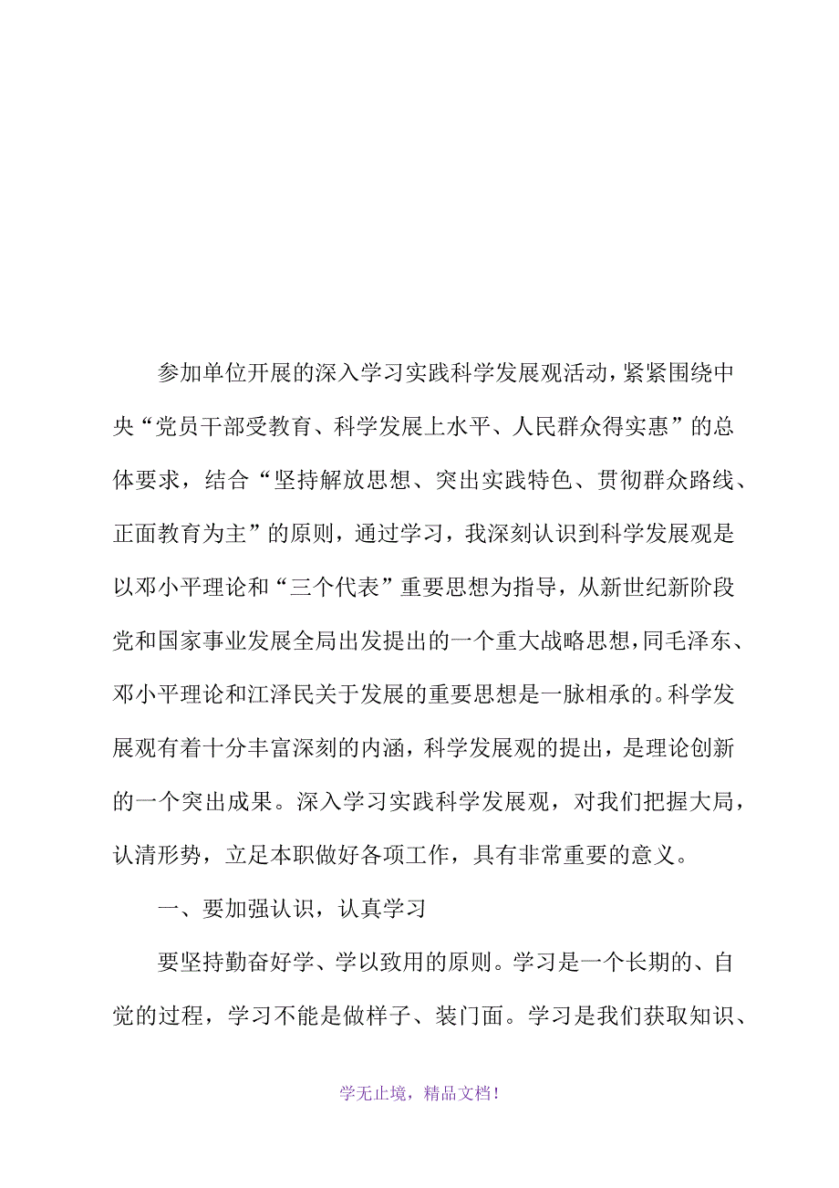 学习实践科学发展观心得体会（党员干部）(2021精选WORD)_第2页