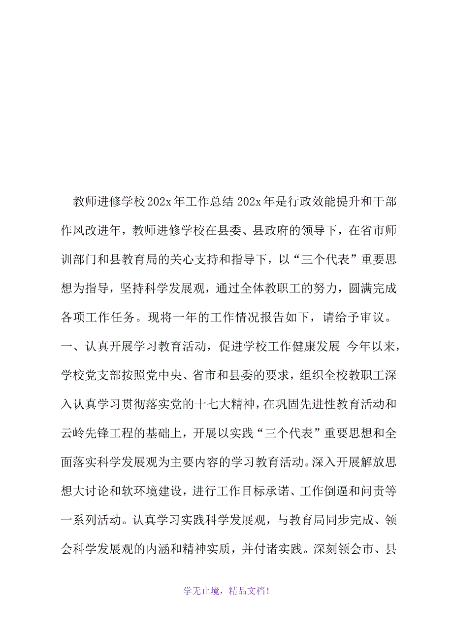 教师进修学校2021年工作总结(2021精选WORD)_第2页