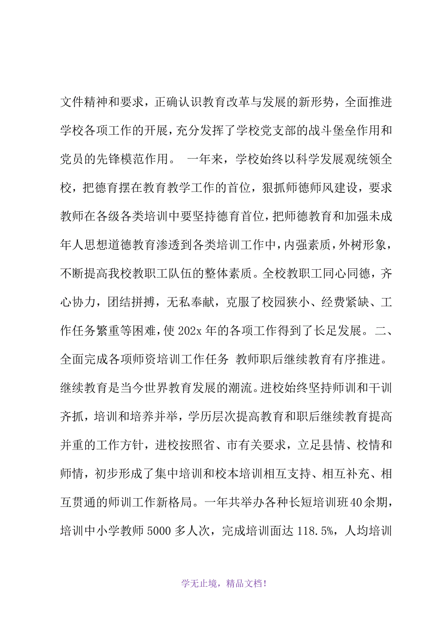 教师进修学校2021年工作总结(2021精选WORD)_第3页