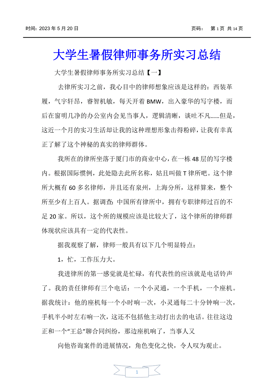 【实习报告】大学生暑假律师事务所实习总结_第1页