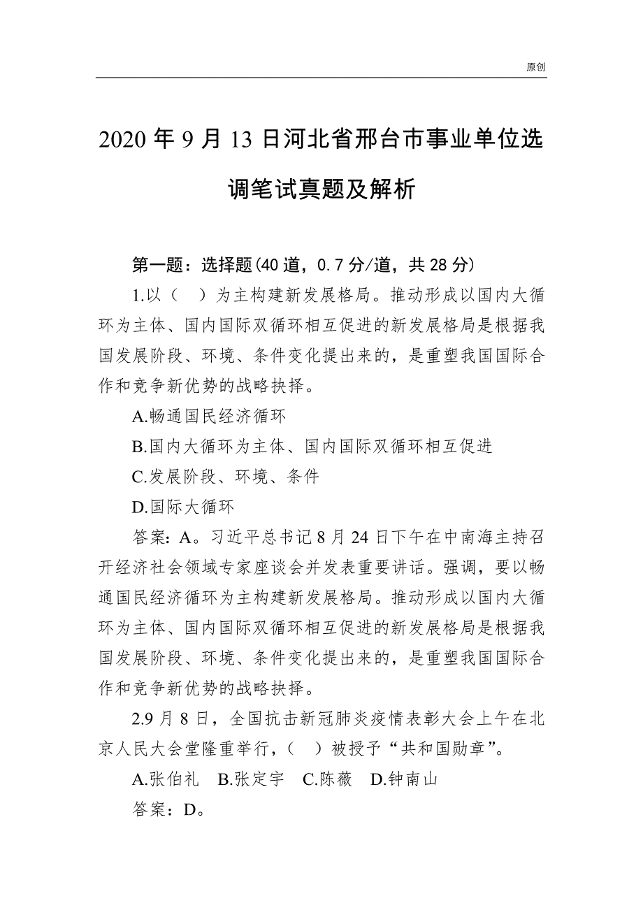 原创2020年9月13日河北省邢台市事业单位选调笔试真题及解析_第1页