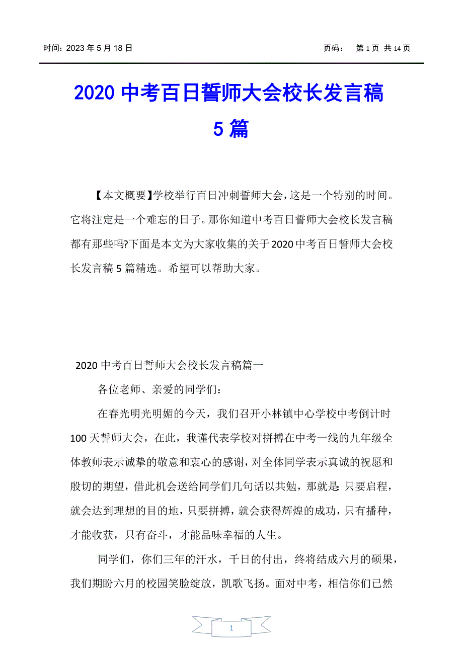 【中考】2020中考百日誓师大会校长发言稿5篇_第1页