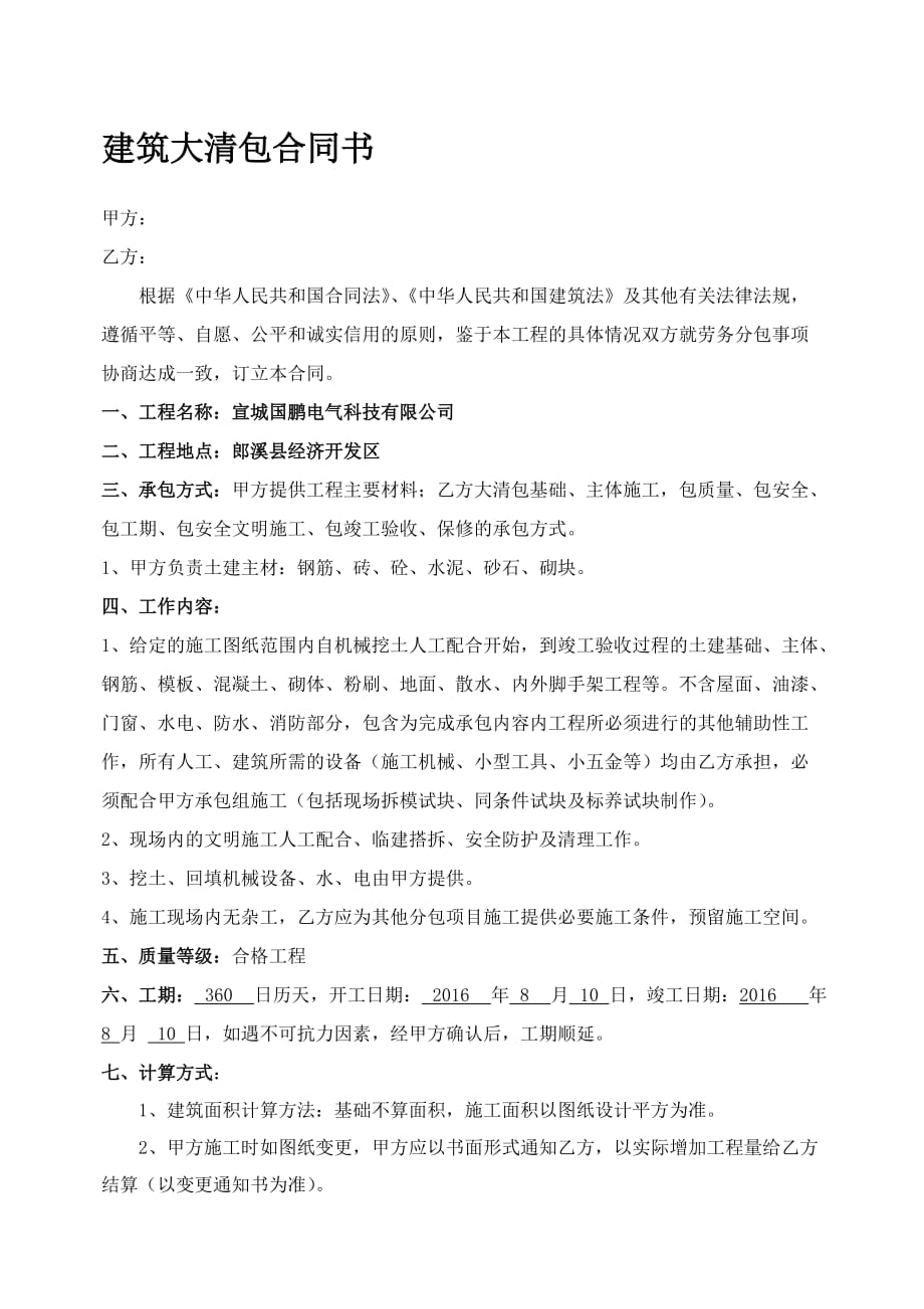 建筑大清包合同书清包4页_第1页