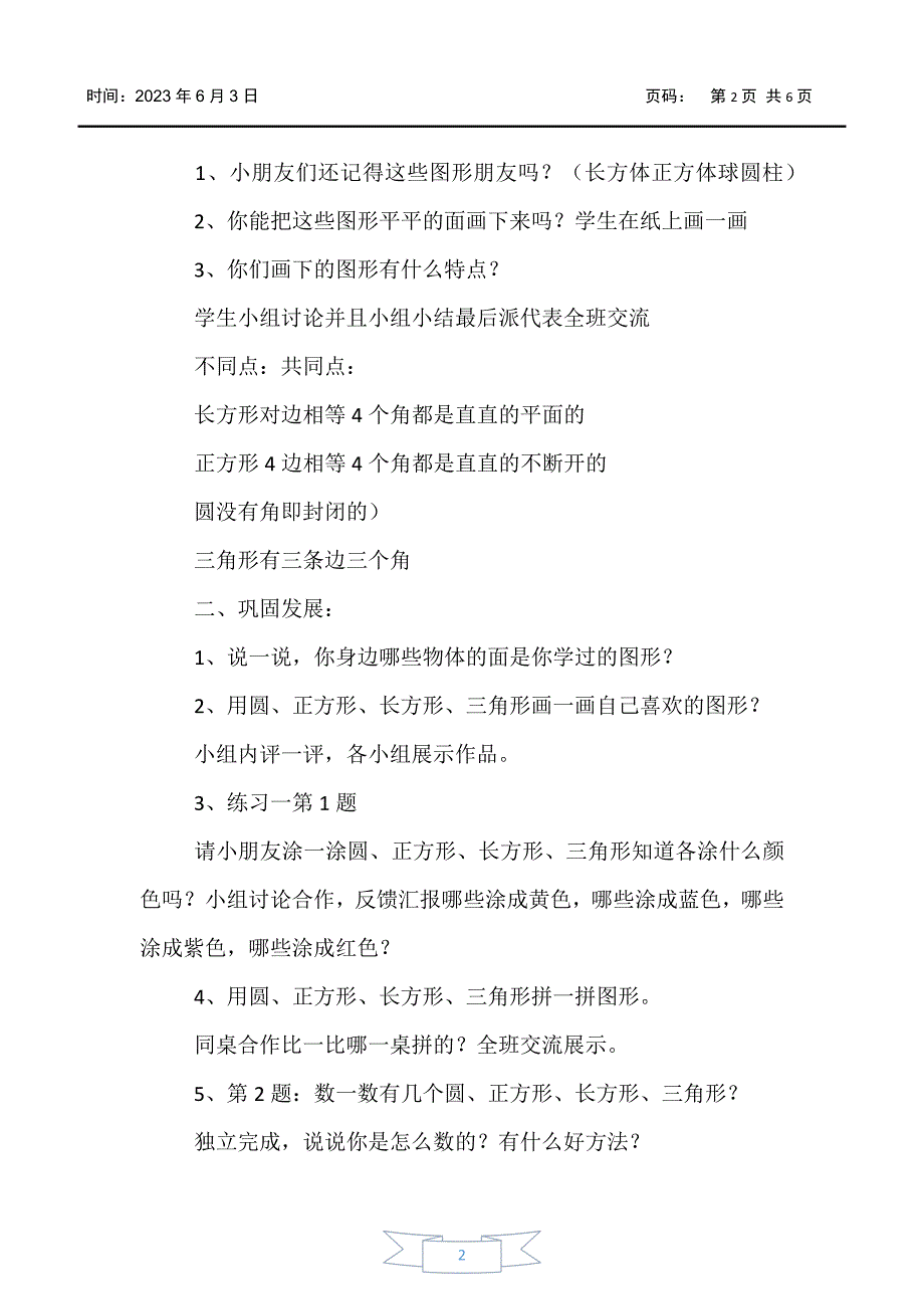 【小学一年级】小学一年级数学《认识图形》教案_第2页