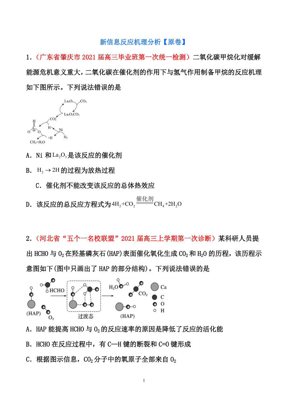 2021届高考化学二轮复习重点·难点专练： 新信息反应机理分析-（原卷+解析卷）_第1页