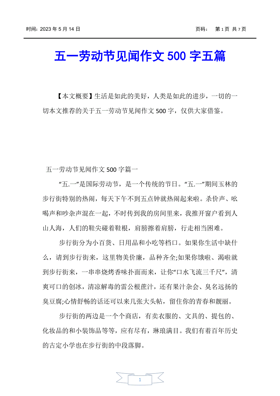 【劳动节】五一劳动节见闻作文500字五篇_第1页