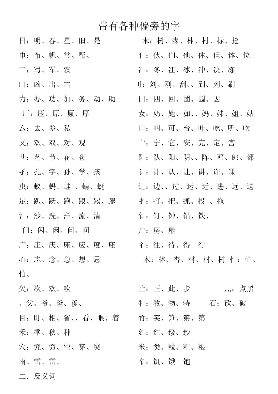 带有各种偏旁的字4页_第1页