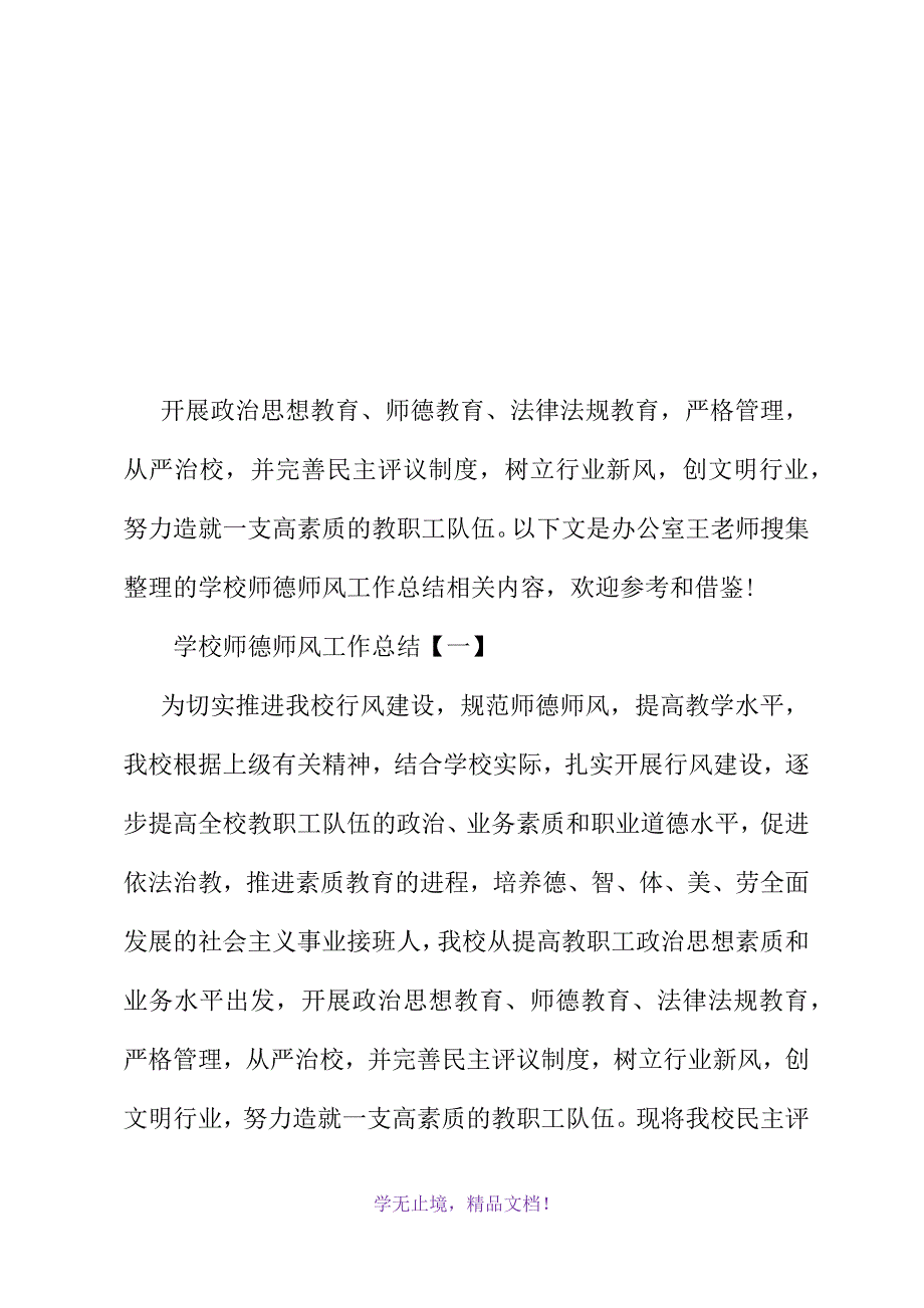 高校师德师风工作总结(2021精选WORD)_第2页