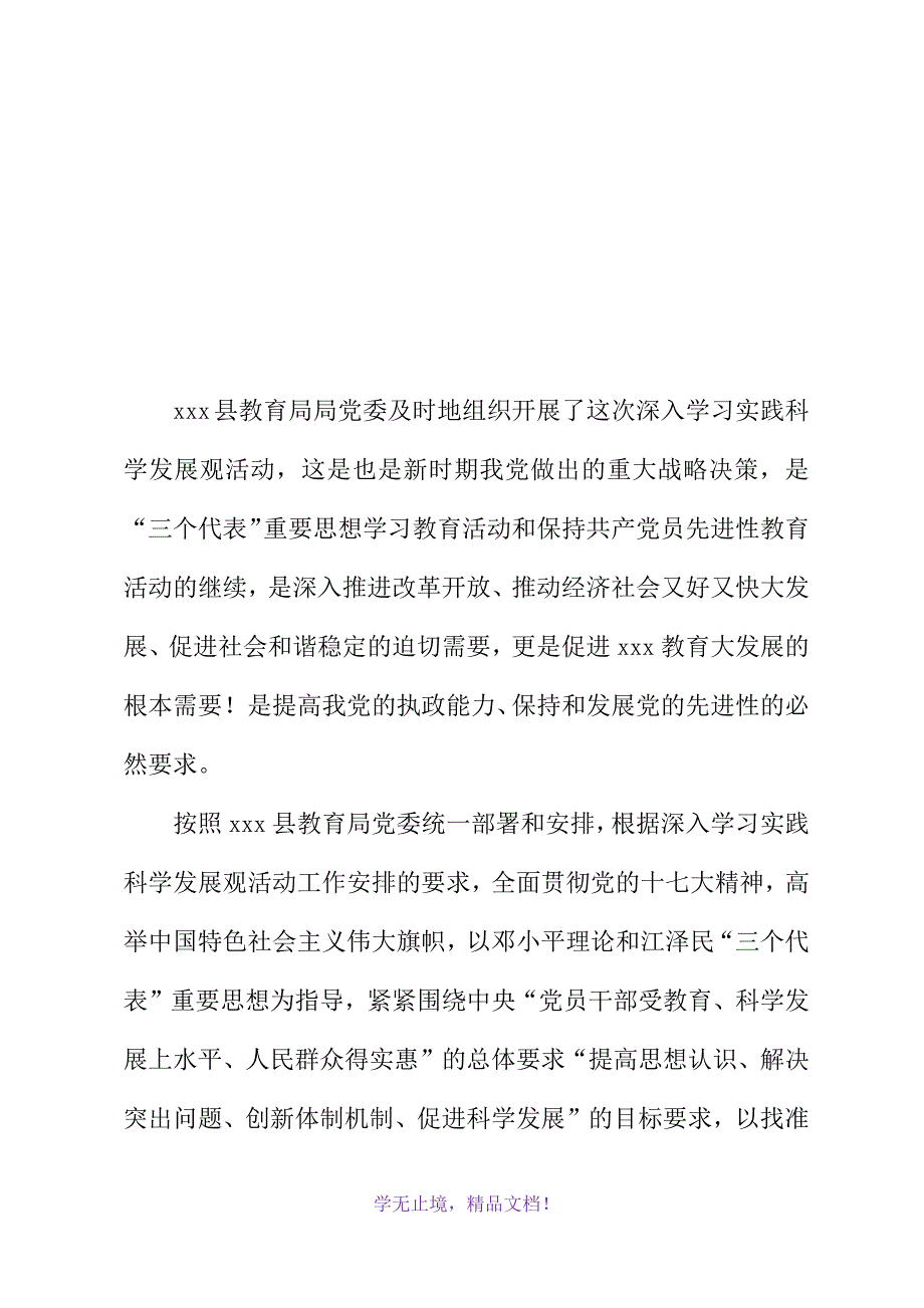 教育局教学研究室深入学习科学发展观总结(2021精选WORD)_第2页