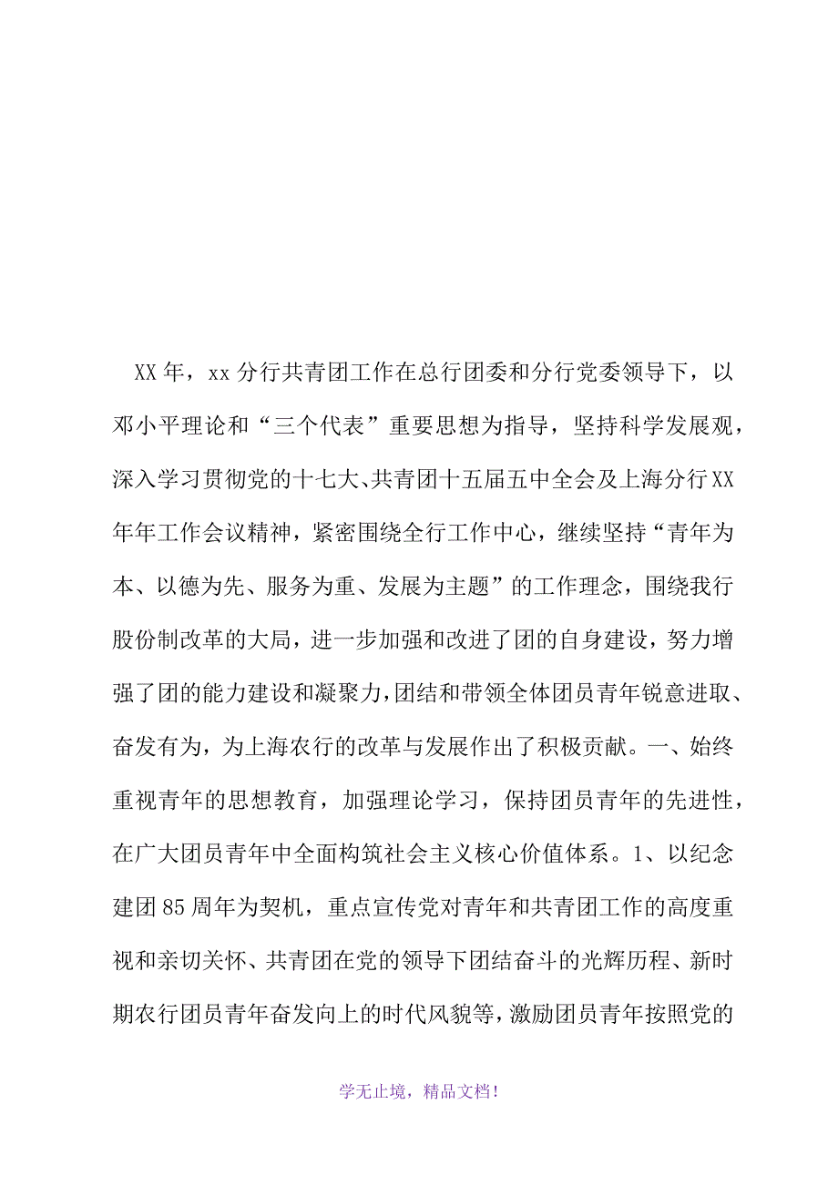 农行分行共青团和青年工作总结(2021精选WORD)_第2页