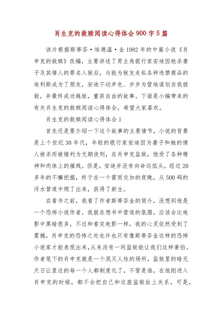 肖生克的救赎阅读心得体会900字5篇（参考四）_第3页