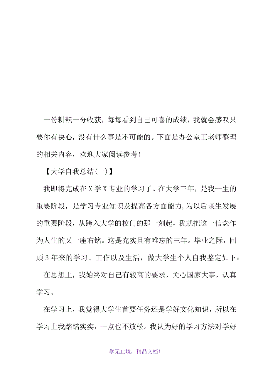 大学自我总结(2021精选WORD)_第2页