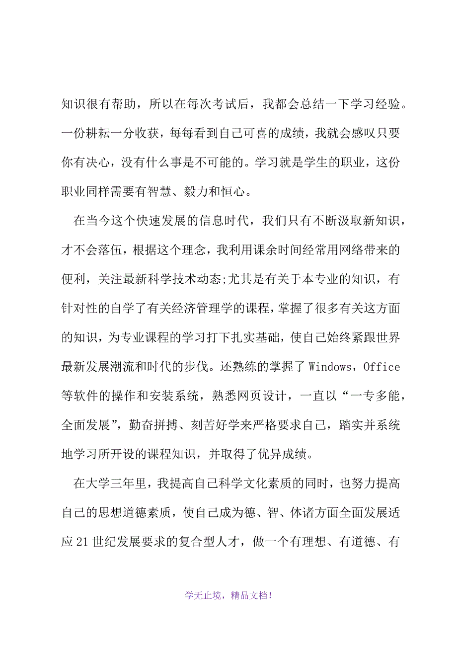 大学自我总结(2021精选WORD)_第3页