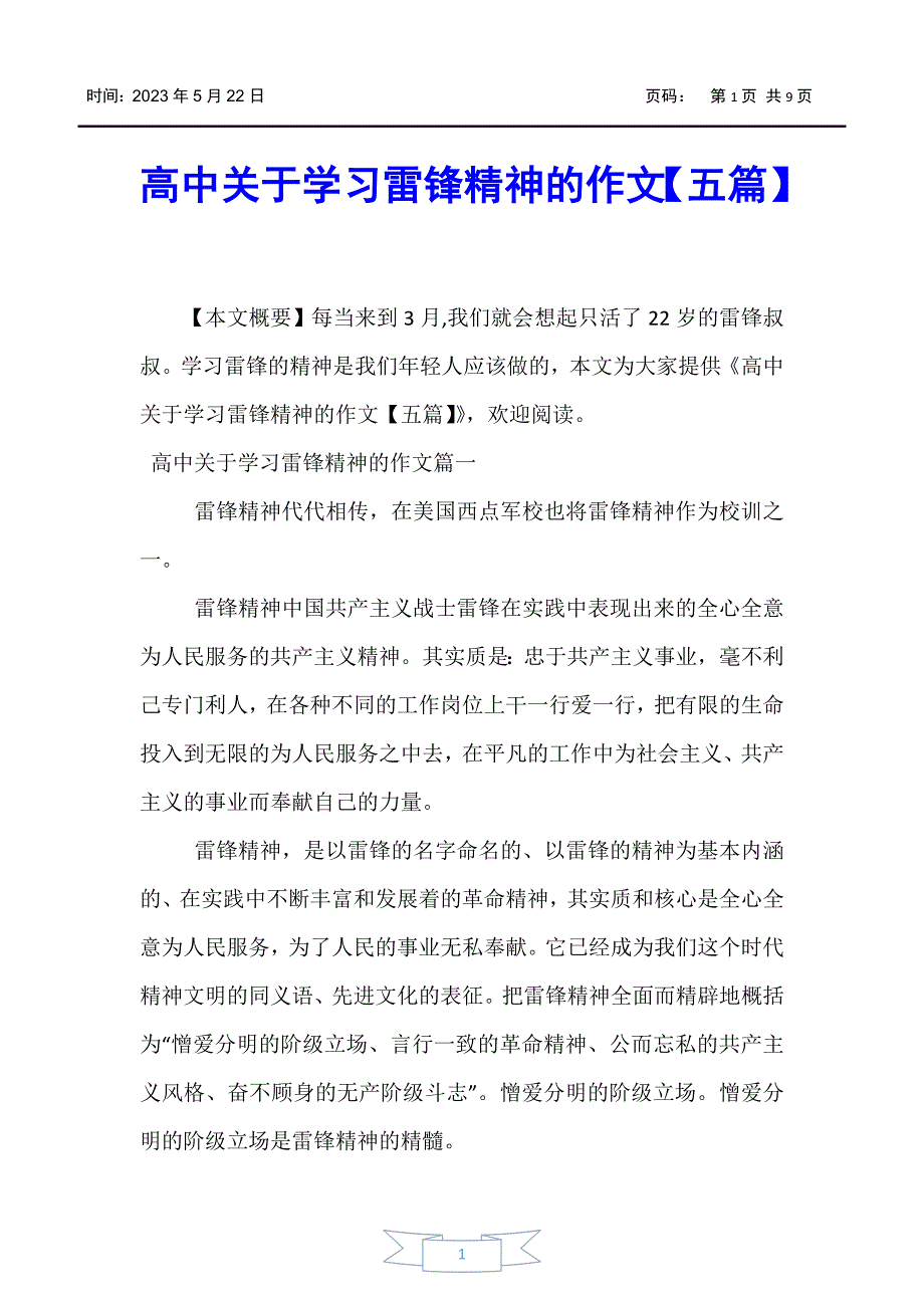 【高中作文】高中关于学习雷锋精神的作文【五篇】_第1页