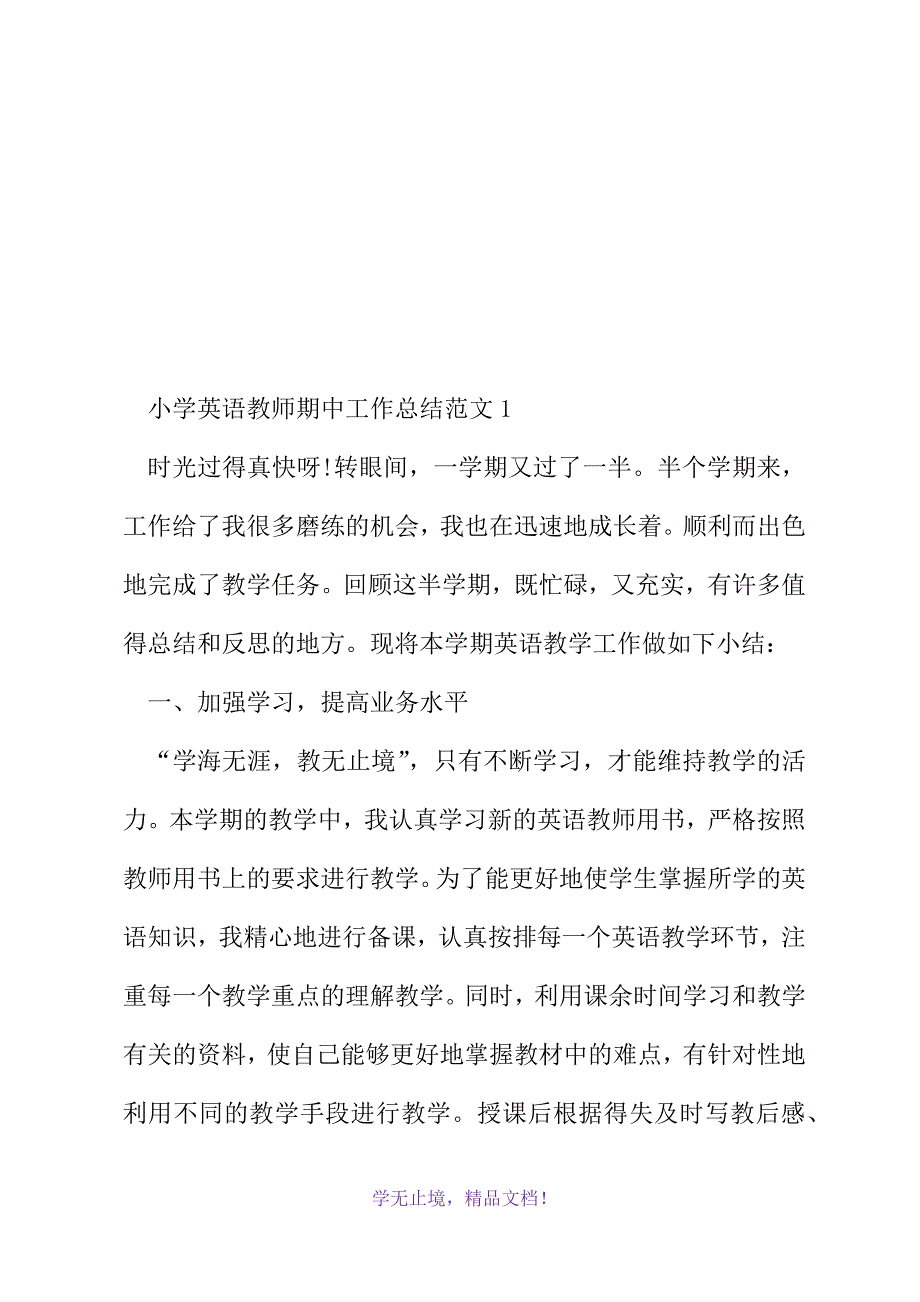 小学英语教师期中工作总结范文(2021精选WORD)_第2页