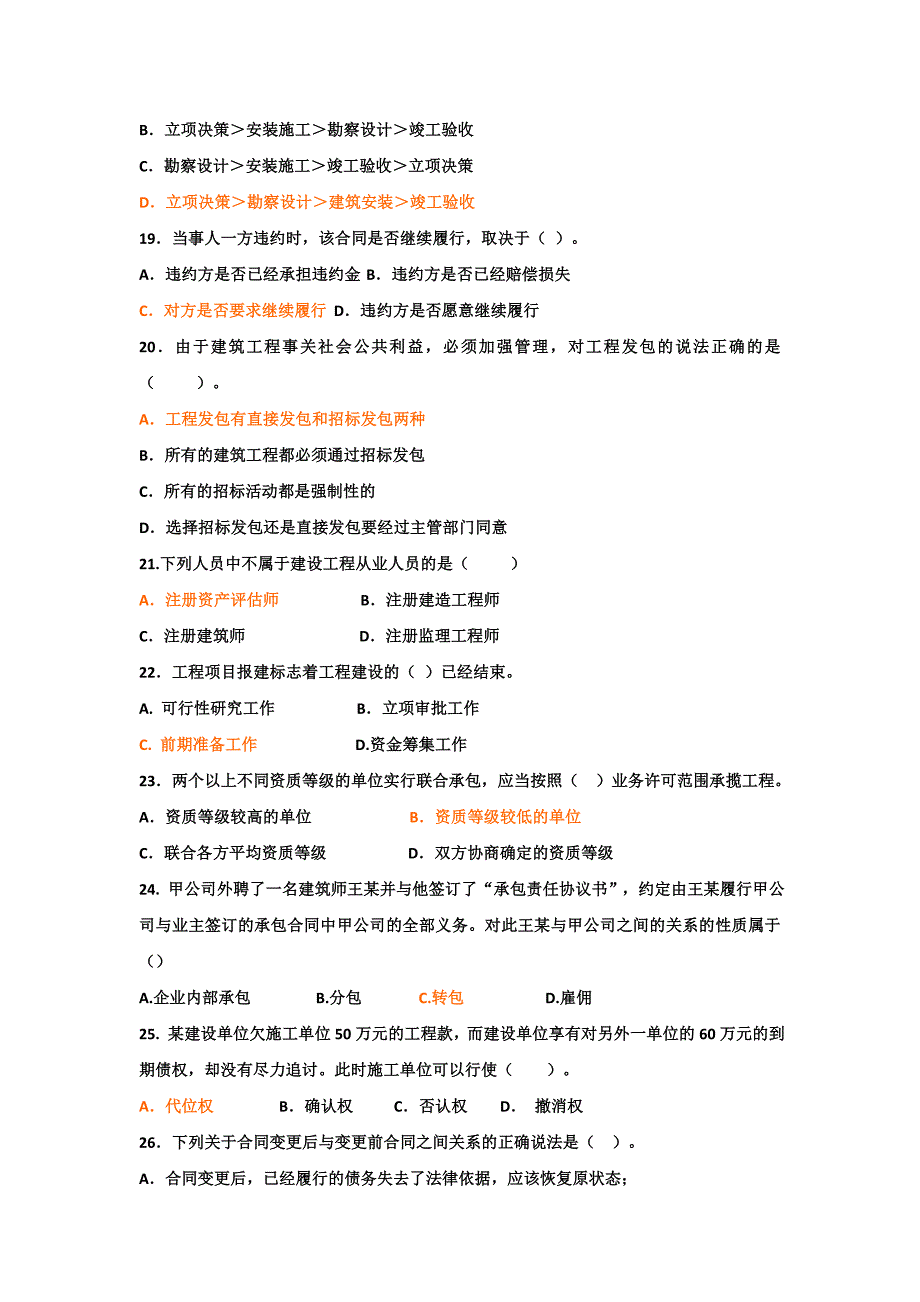 建筑工程法律法规习题集14页_第3页