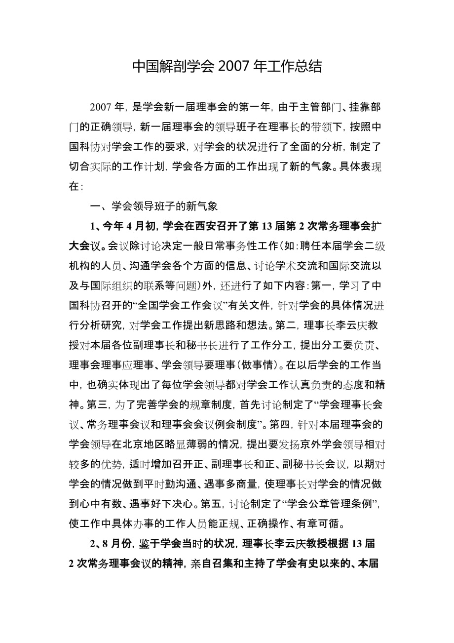 中国解剖学会2007年工作总结_第1页