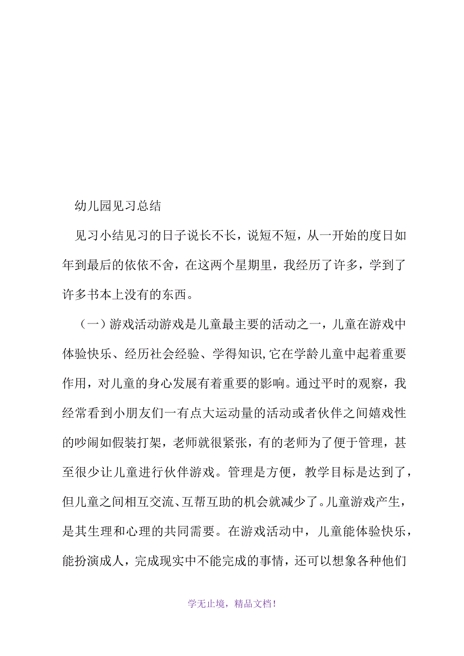 幼儿园见习总结(2021精选WORD)_第2页