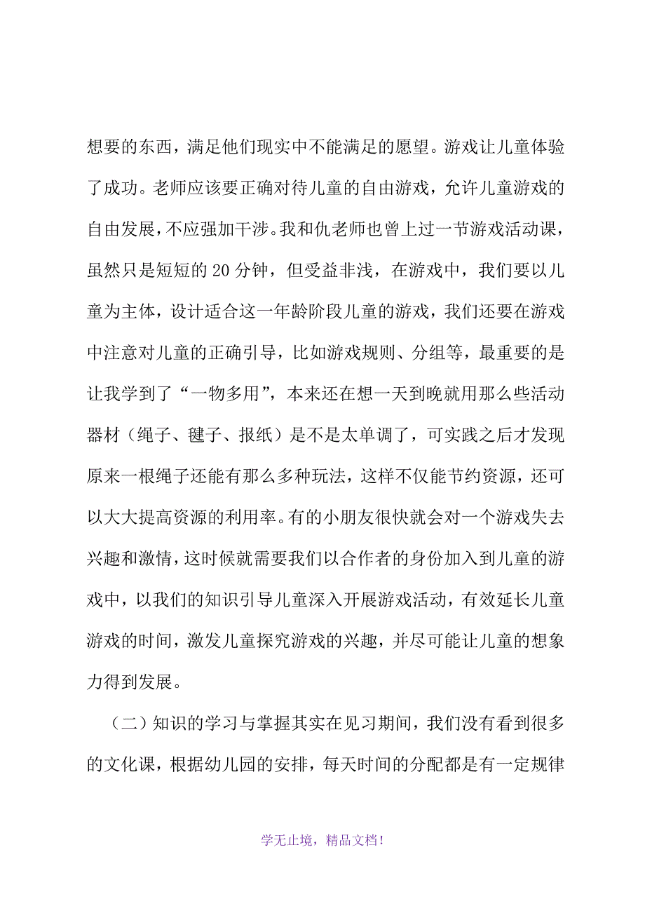 幼儿园见习总结(2021精选WORD)_第3页