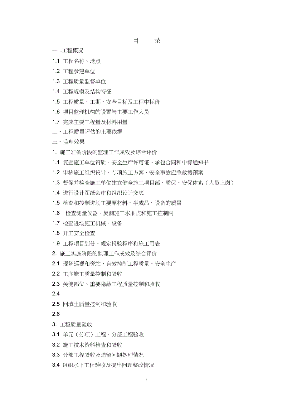 长宁区许渔河水系沟通工程(一期)评估报告(完工验收)-完整版_第2页