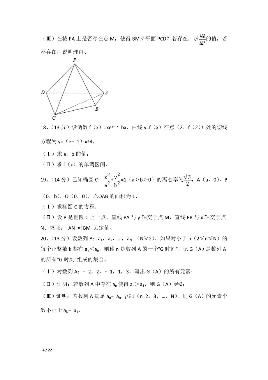 2016年北京市高考数学试卷及解析（理科）_第4页