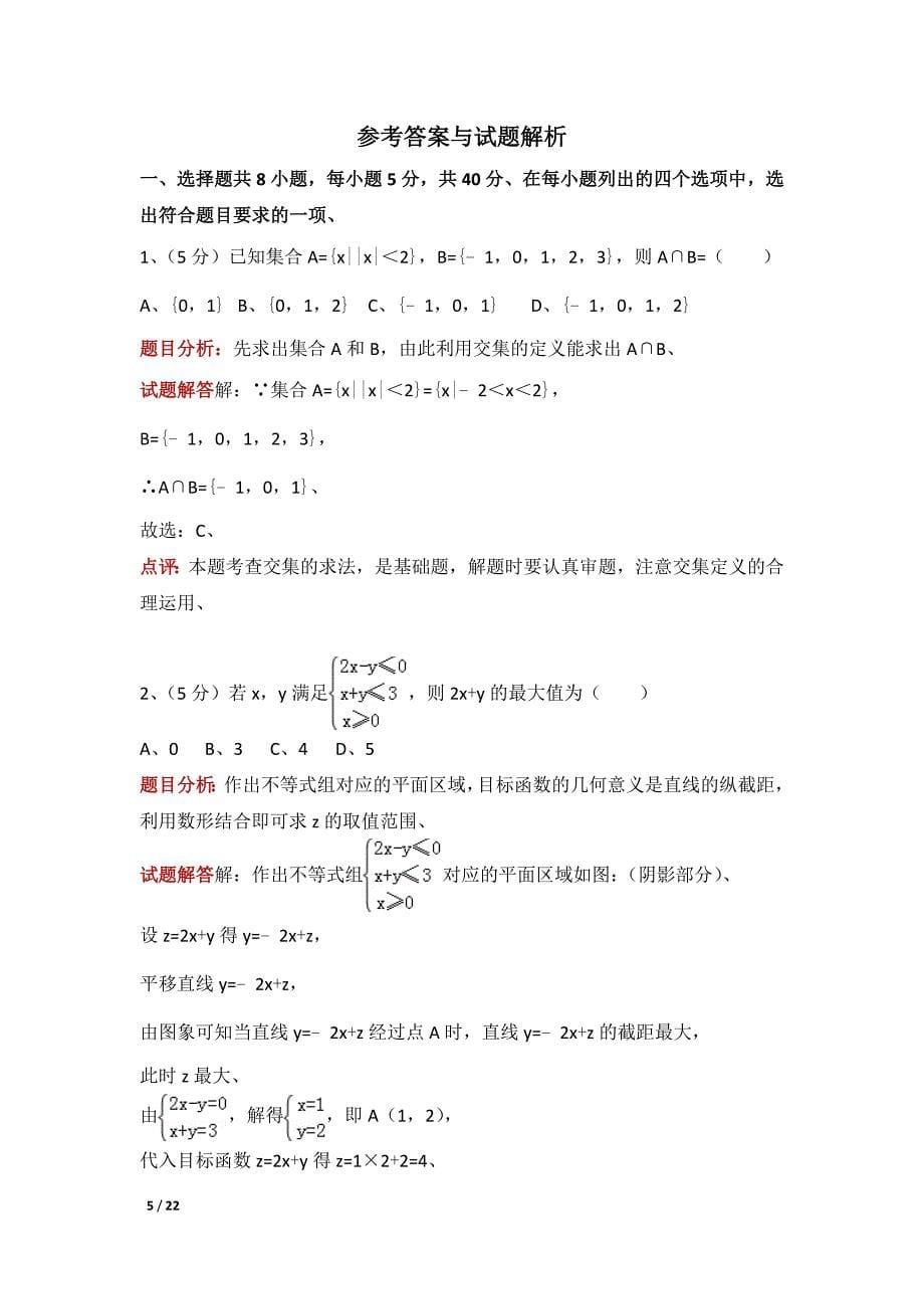 2016年北京市高考数学试卷及解析（理科）_第5页