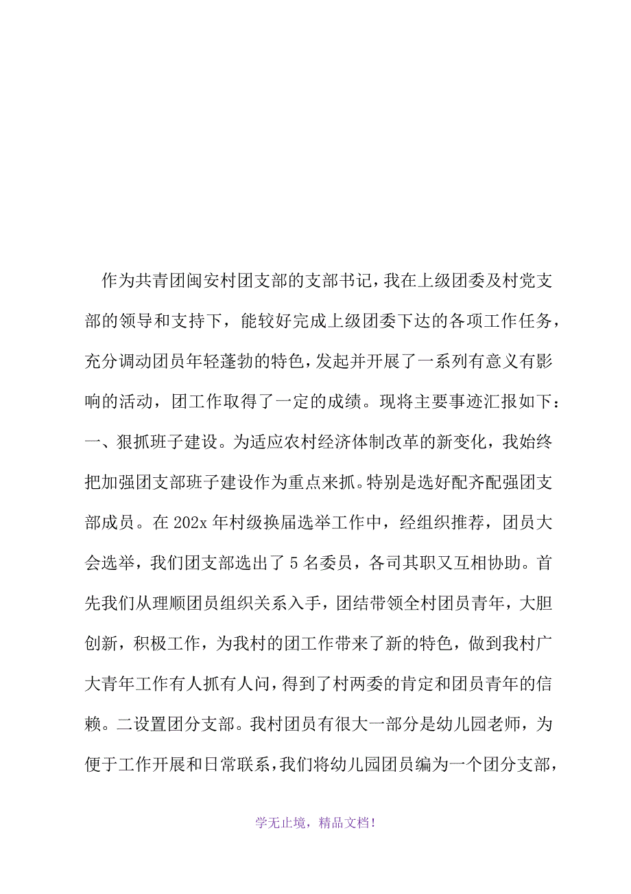 村共青团支部书记工作总结(2021精选WORD)_第2页