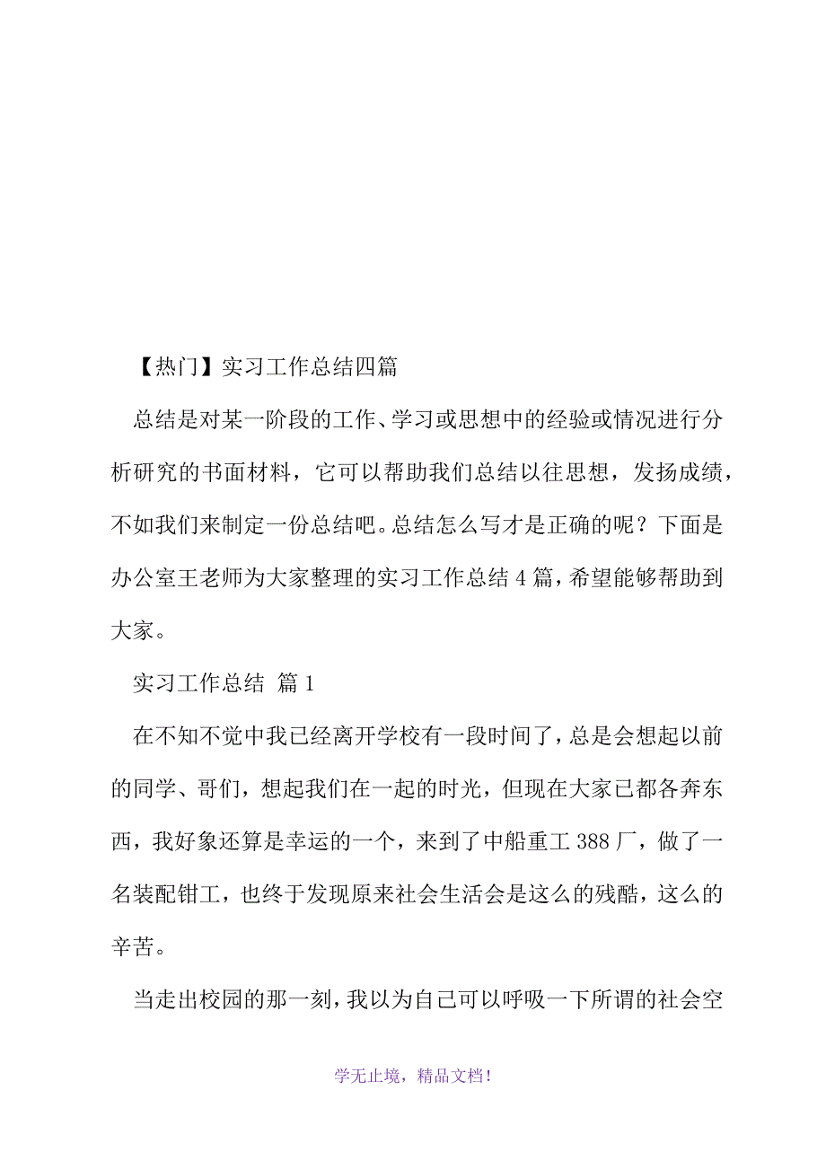 热门实习工作总结四篇(2021精选WORD)_第2页