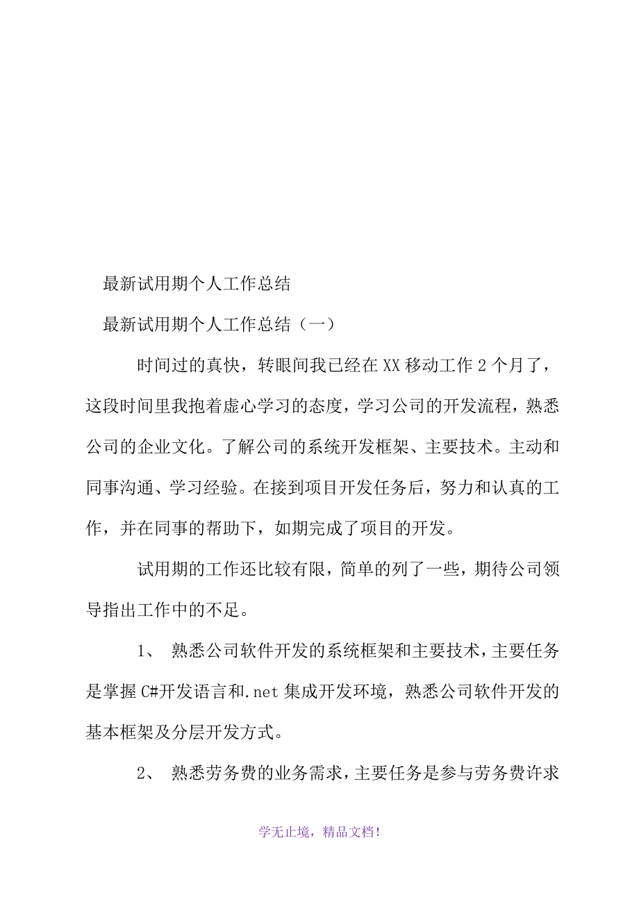 最新试用期个人工作总结(2021精选WORD)_第2页