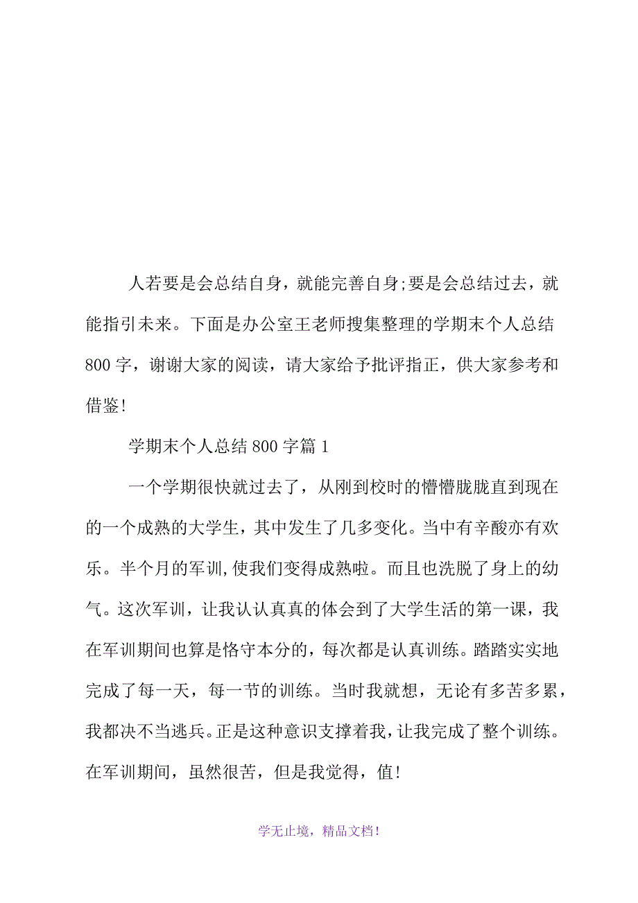 学期末个人总结800字(2021精选WORD)_第2页