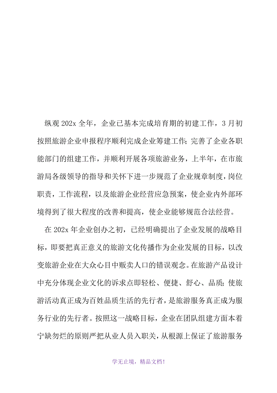 旅行社年终总结范文(2021精选WORD)_第2页