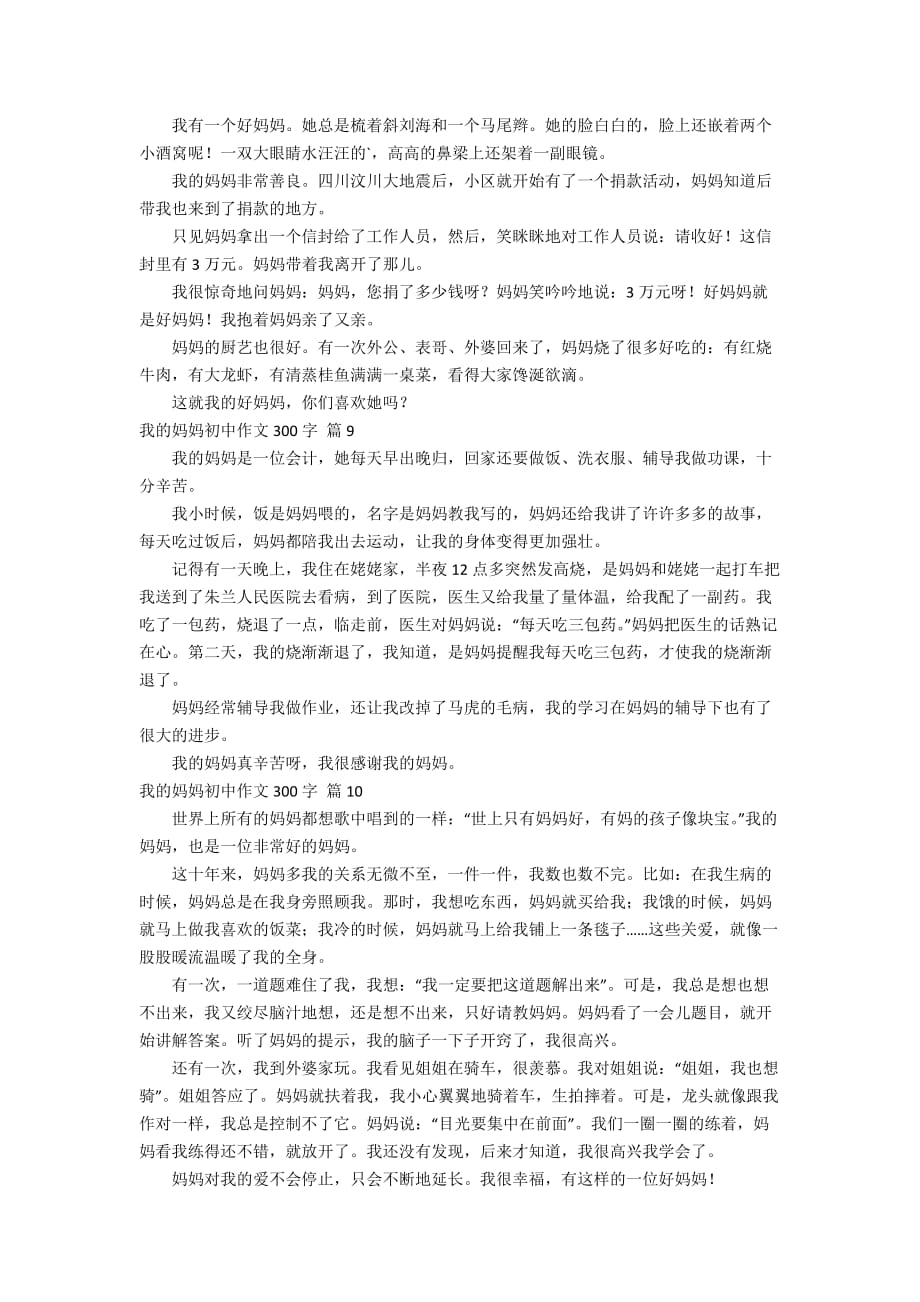 关于我的妈妈初中作文300字集锦十篇_第3页