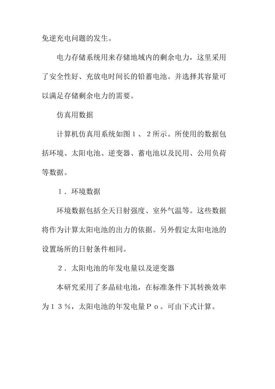 新的地域并网式太阳能发电系统的电力经济分析与设计_第5页