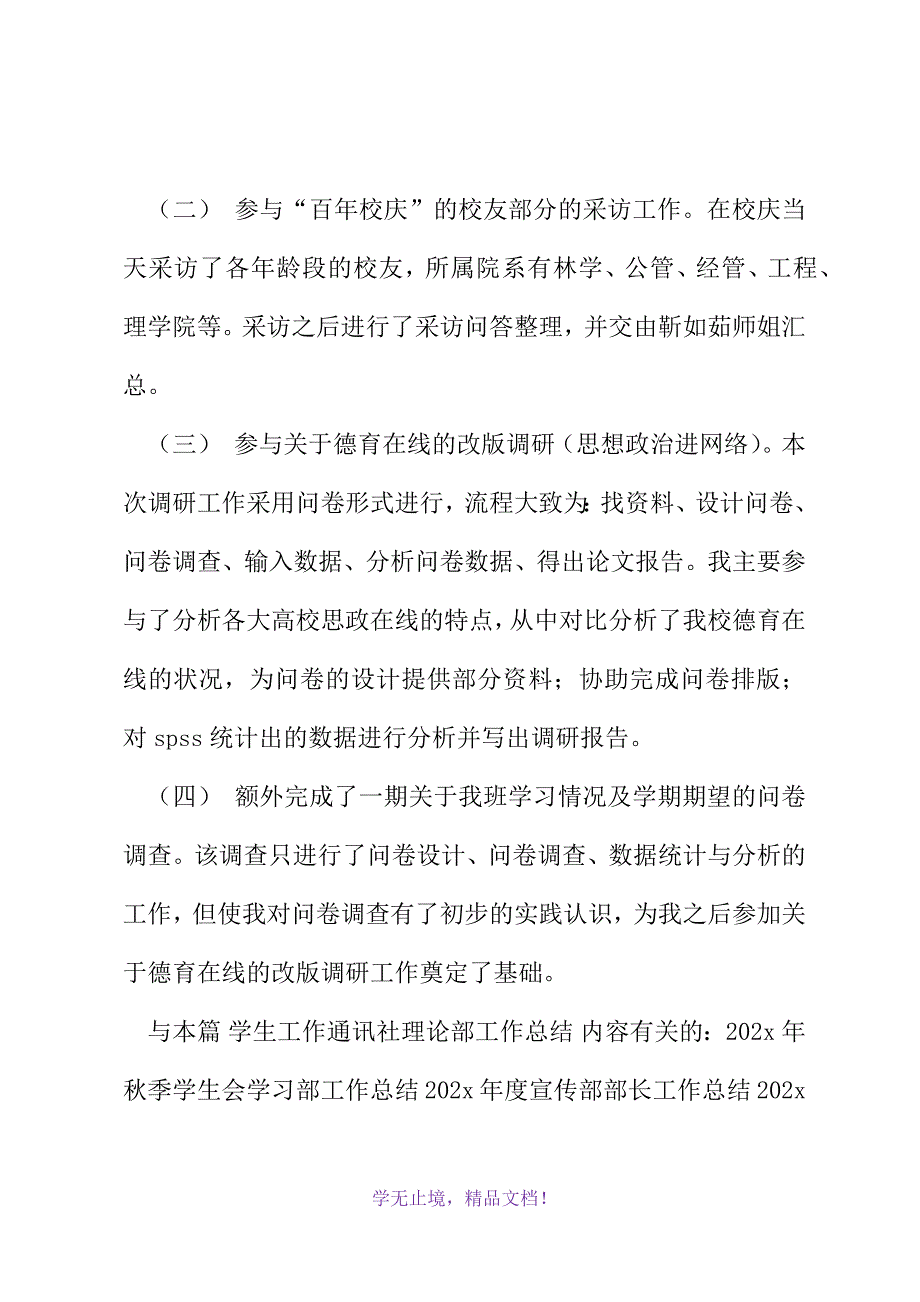 学生工作通讯社理论部工作总结(2021精选WORD)_第3页